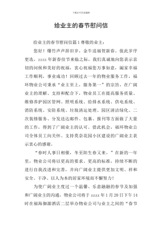 给业主的春节慰问信