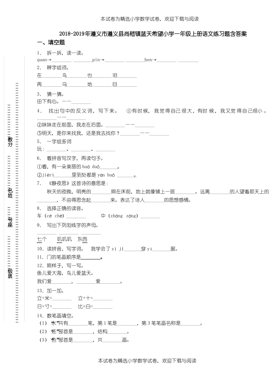 2018-2019年遵义遵义尚嵇镇蓝天希望小学一年级上册语文练习题含答案_第1页