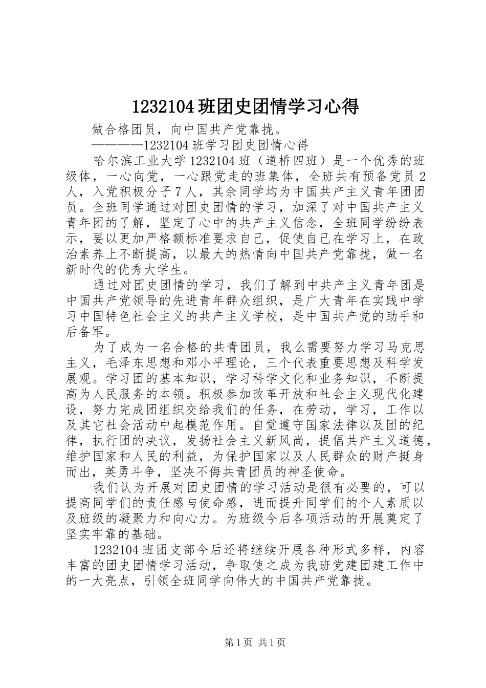 1232104班团史团情学习心得_第1页