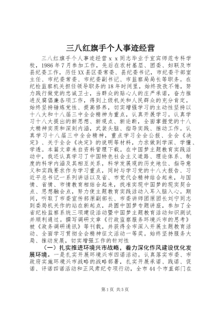 三八红旗手个人事迹经营