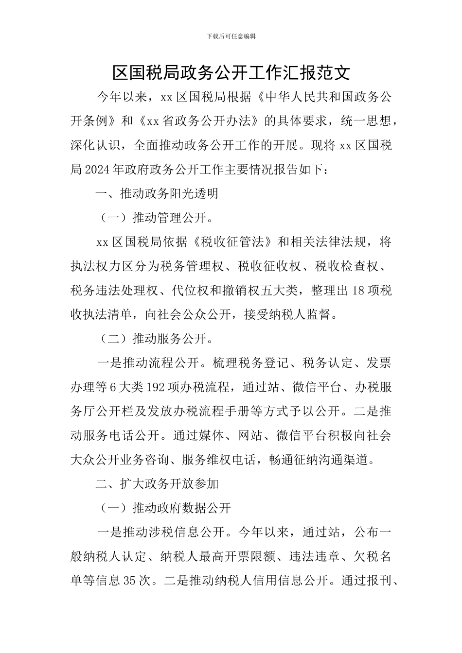 区国税局政务公开工作汇报范文_第1页