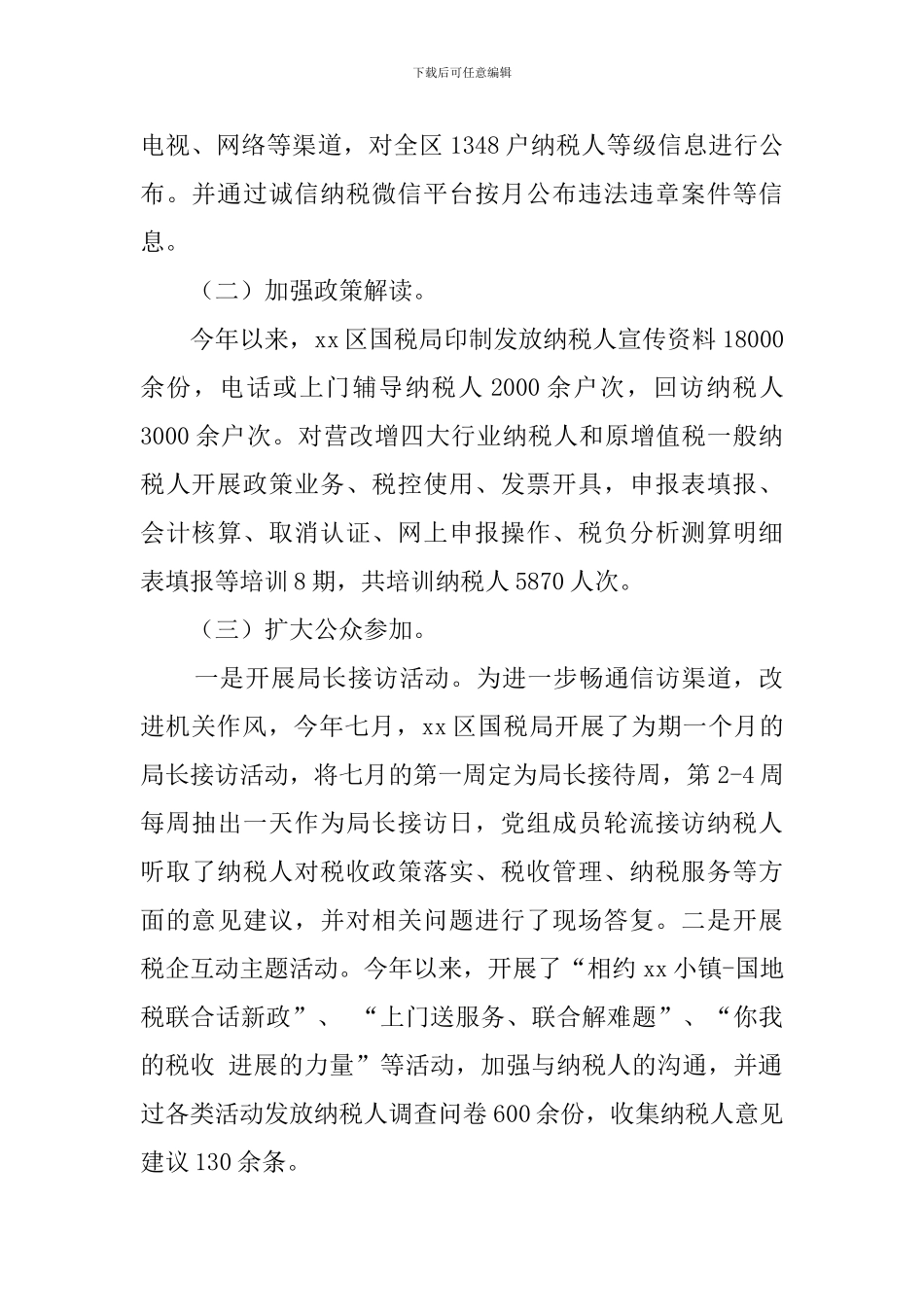 区国税局政务公开工作汇报范文_第2页