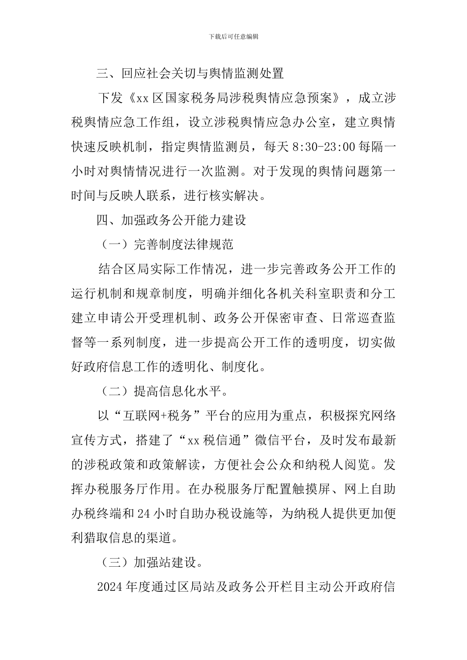 区国税局政务公开工作汇报范文_第3页