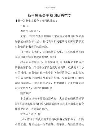 新生家长会主持词优秀范文