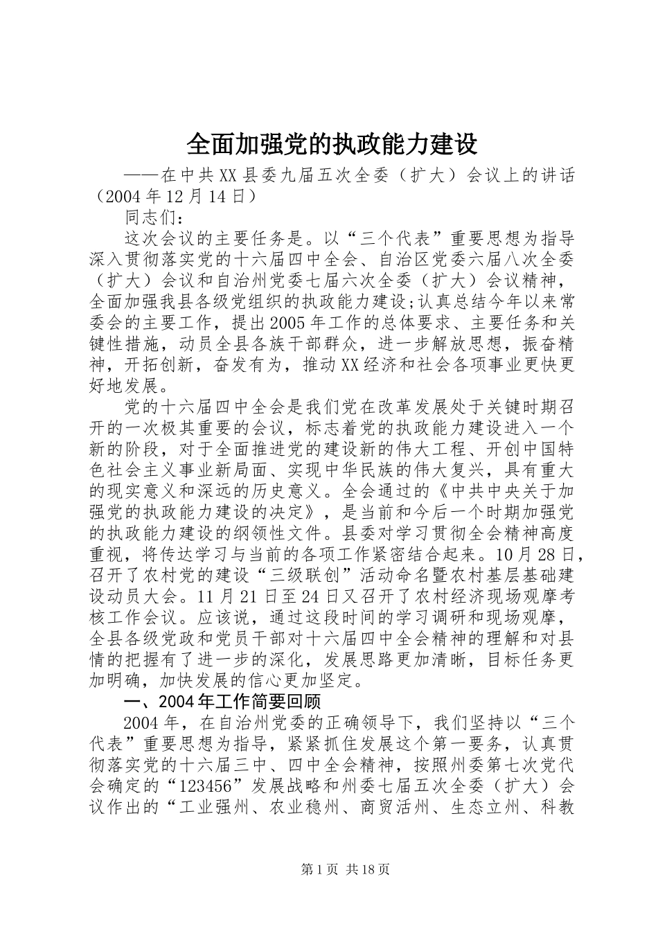 全面加强党的执政能力建设 (2)_第1页