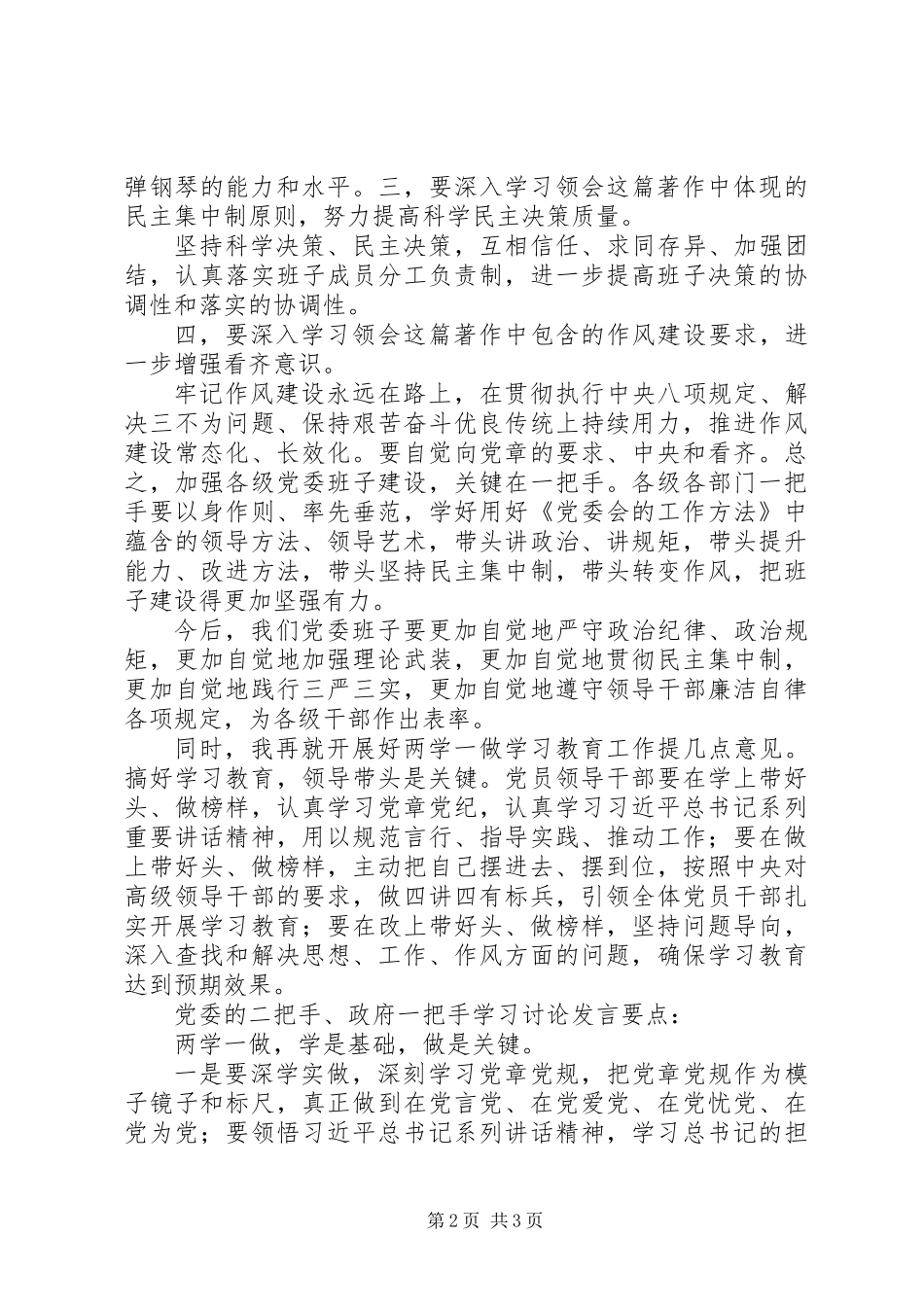 两学一做《党委会的工作方法》讲政治讲规矩讨论发言_第2页