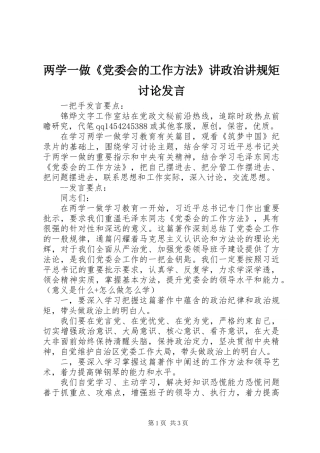 两学一做《党委会的工作方法》讲政治讲规矩讨论发言