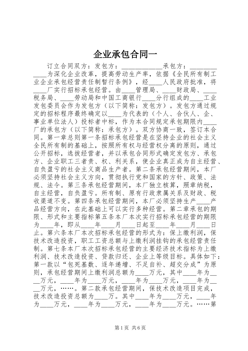 企业承包合同一_第1页