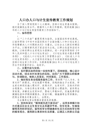 人口办人口与计生宣传教育工作规划