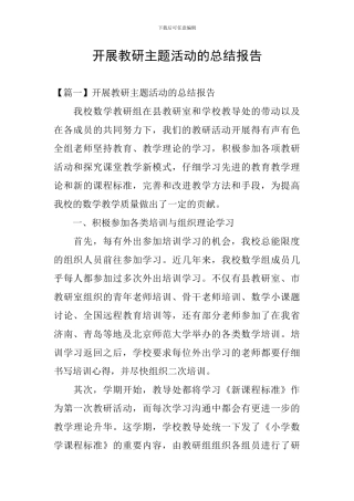 开展教研主题活动的总结报告