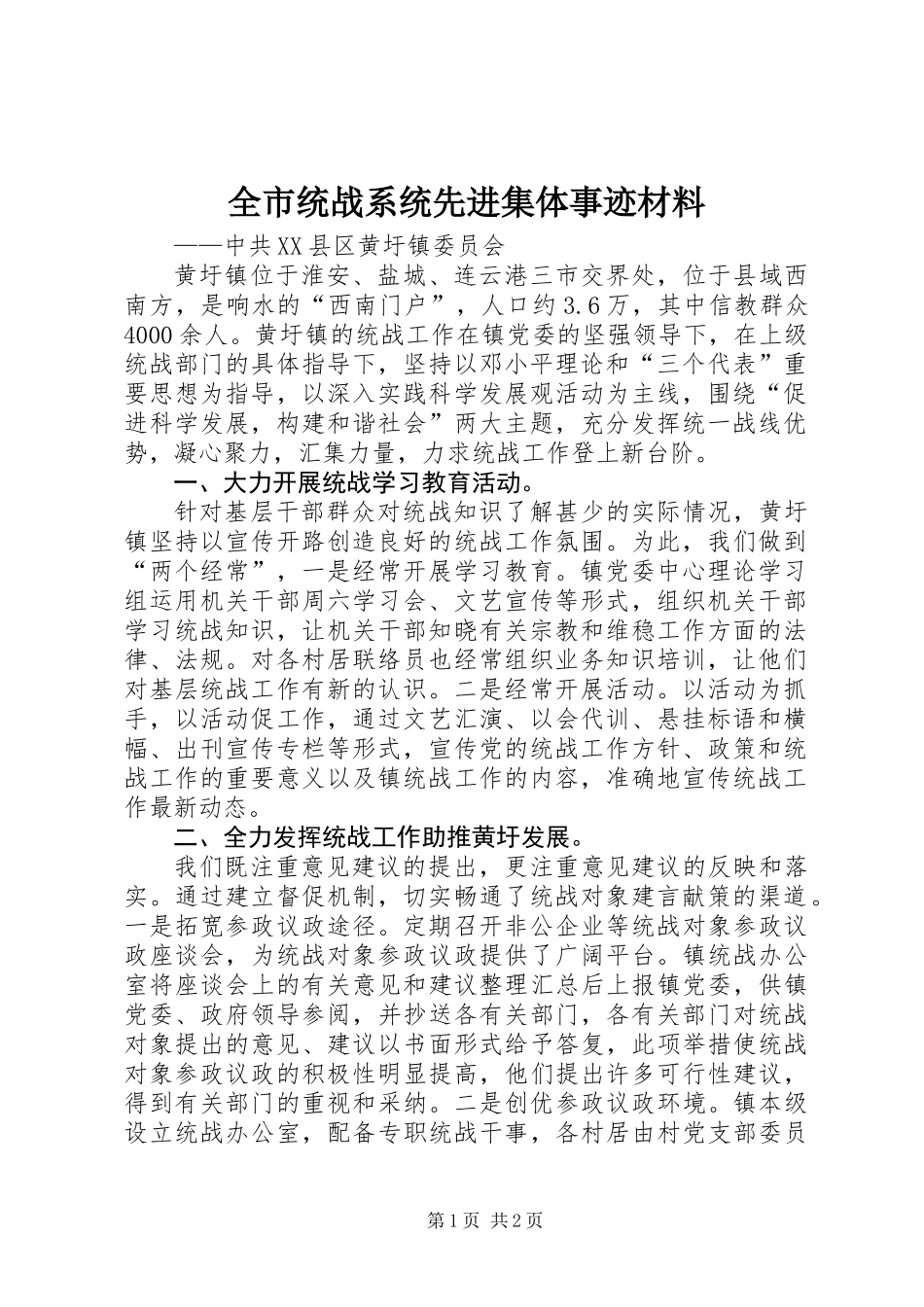 全市统战系统先进集体事迹材料_第1页