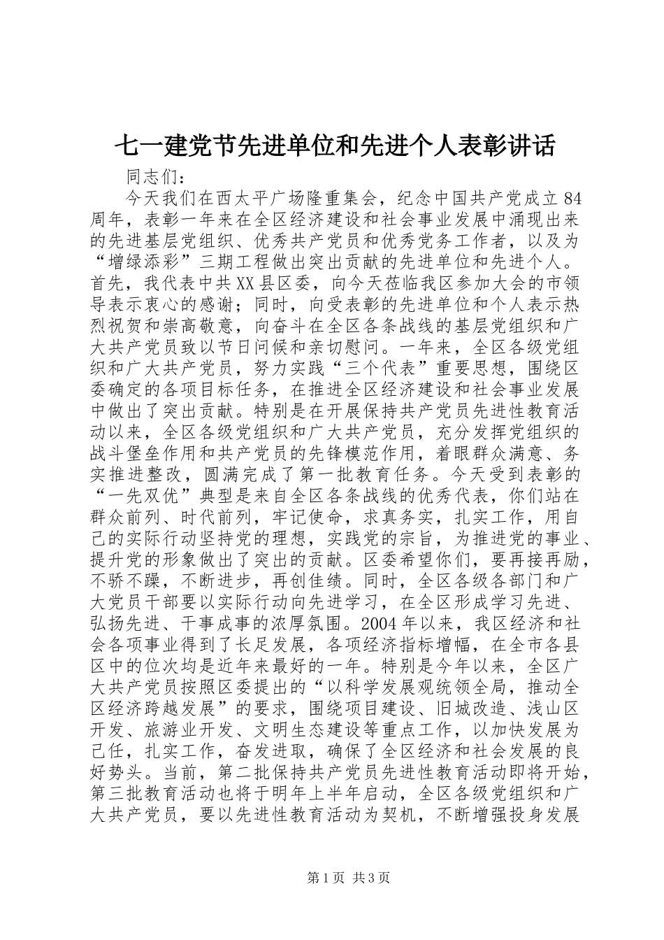 七一建党节先进单位和先进个人表彰讲话_第1页