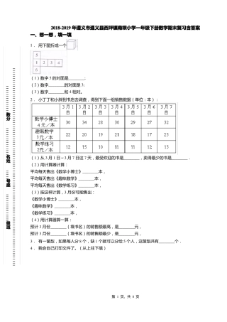 2018-2019年遵义遵义西坪镇南坝小学一年级下册数学期末复习含答案
