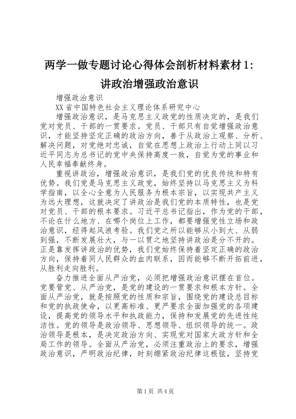两学一做专题讨论心得体会剖析材料素材1-讲政治增强政治意识_第1页