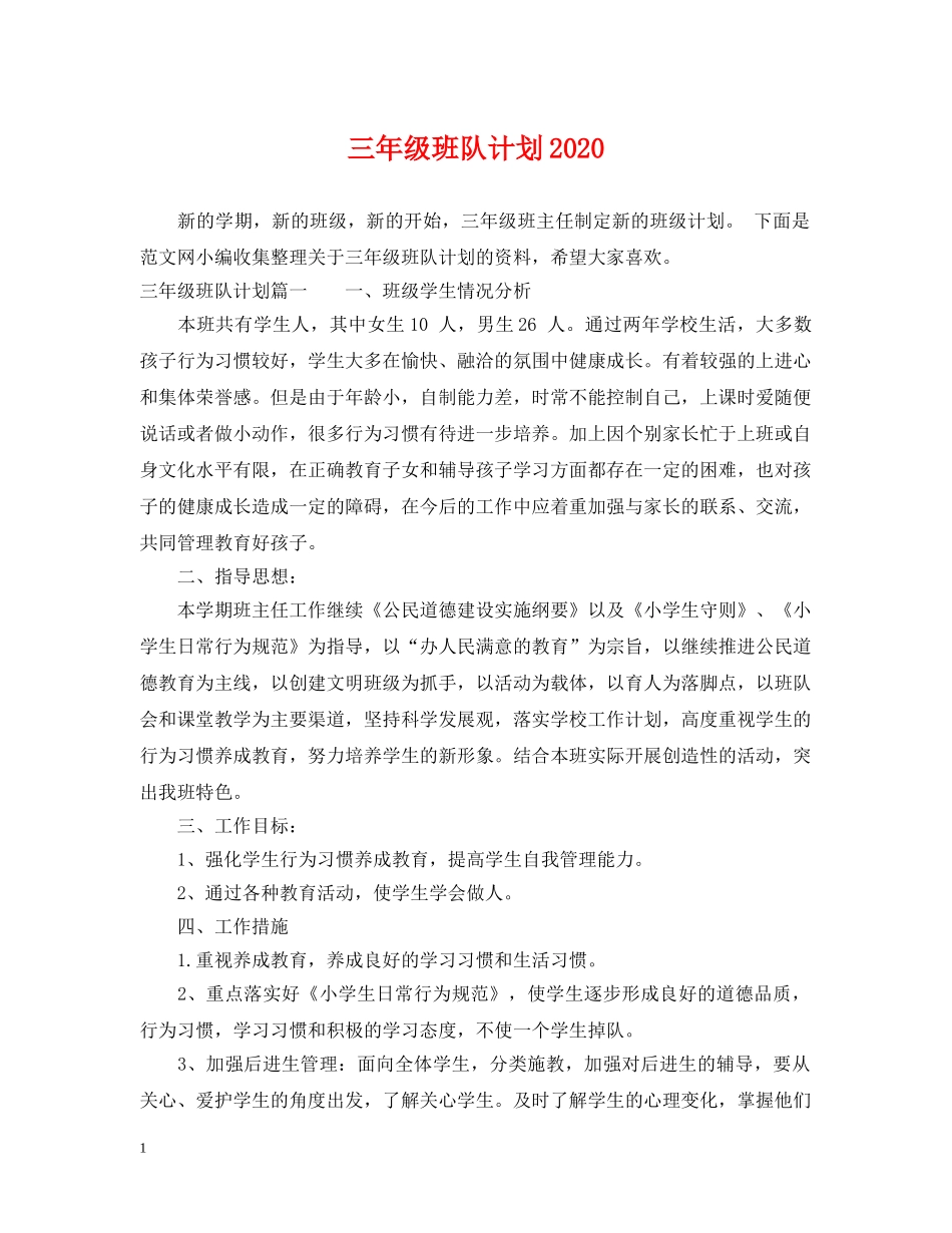 三年级班队计划2020 _第1页