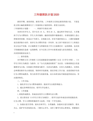三年级班队计划2020 