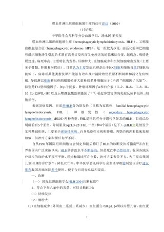 HLH诊疗方案(讨论稿20100912)