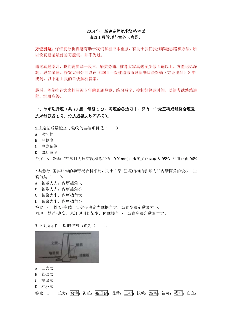 j2014年一建市政真题答案及分析(方证出品)_第1页