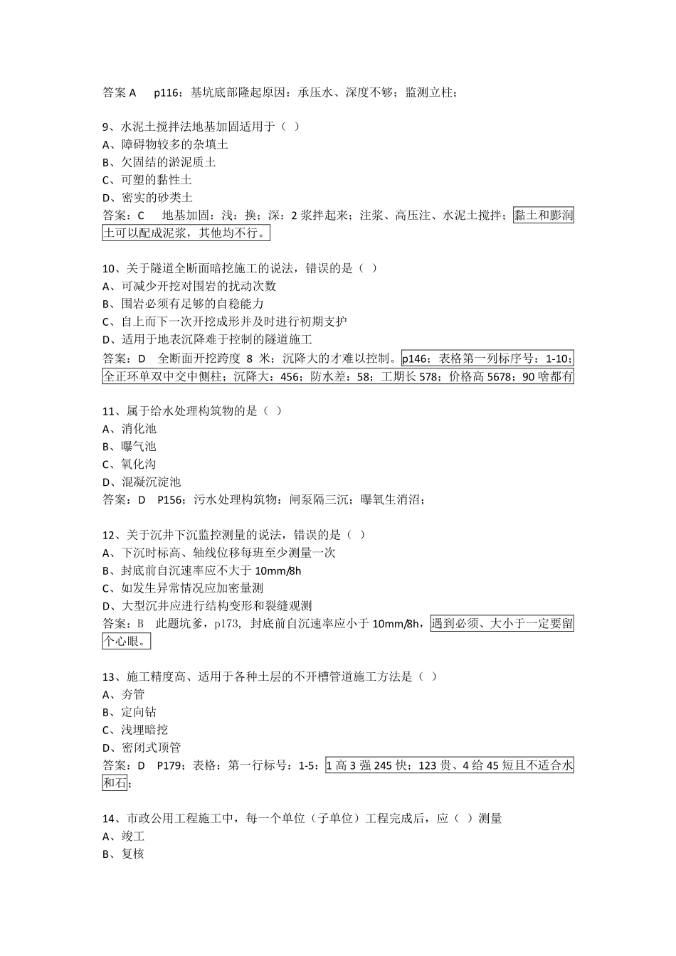 j2014年一建市政真题答案及分析(方证出品)_第3页