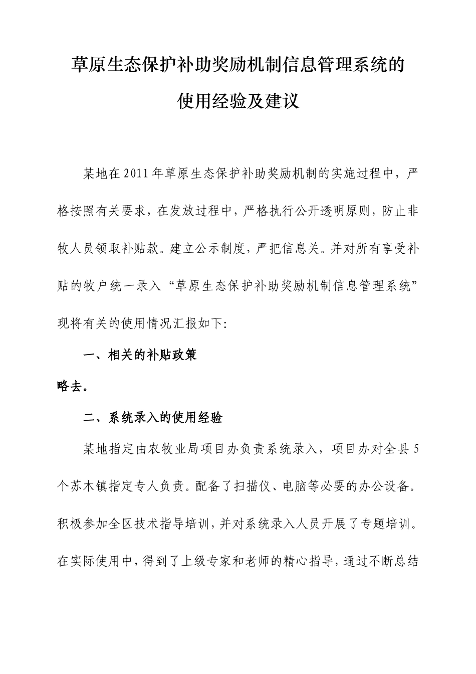草原生态保护补助奖励机制信息管理系统的使用经验_第1页