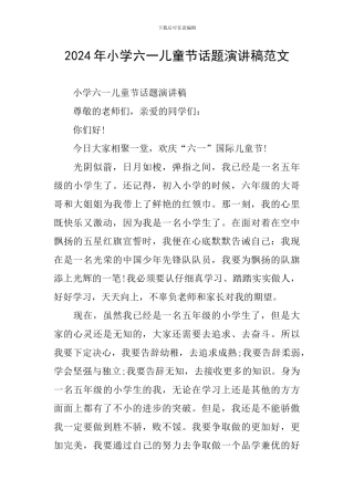 2024年小学六一儿童节话题演讲稿范文