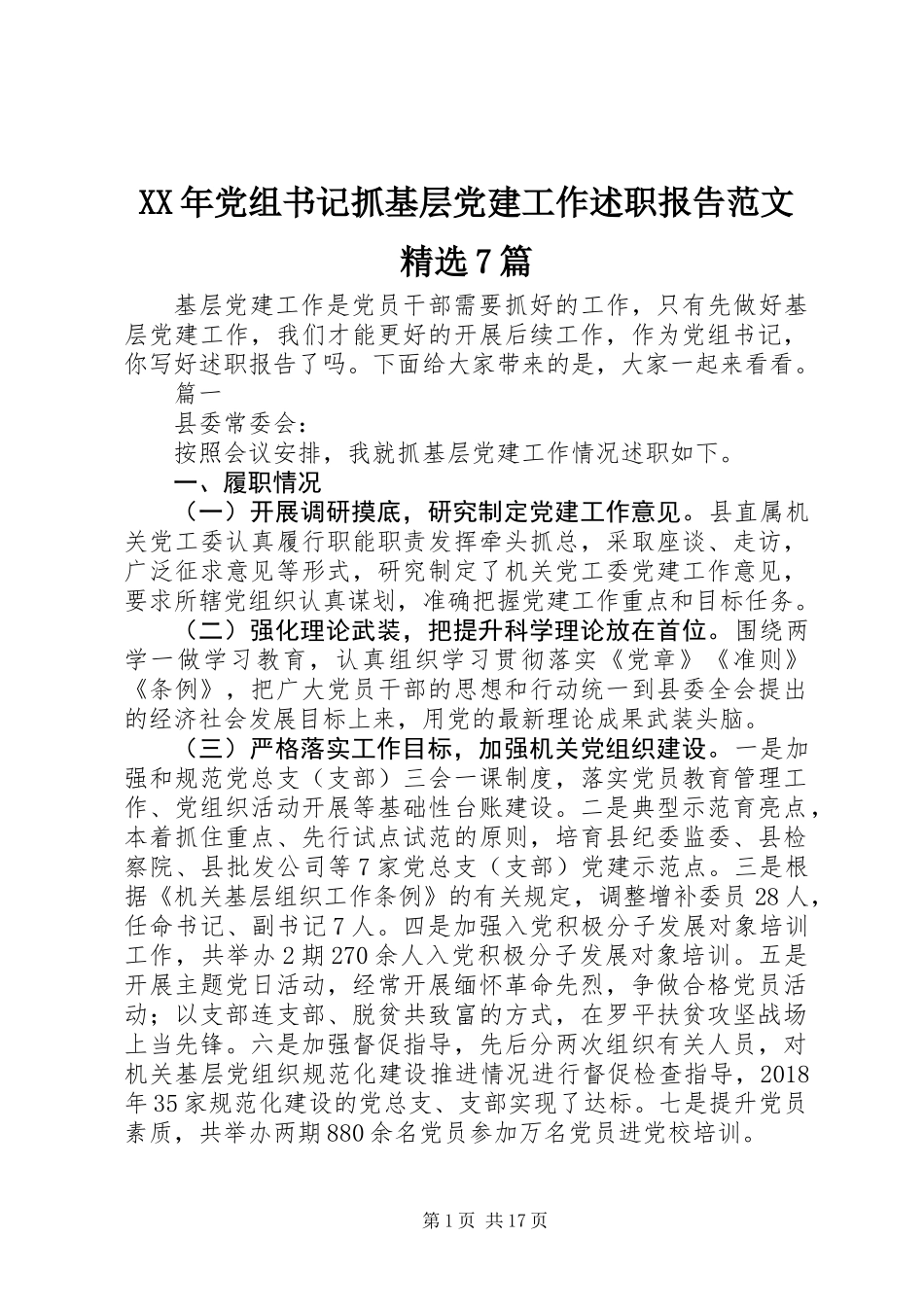 XX年党组书记抓基层党建工作述职报告范文精选7篇_第1页