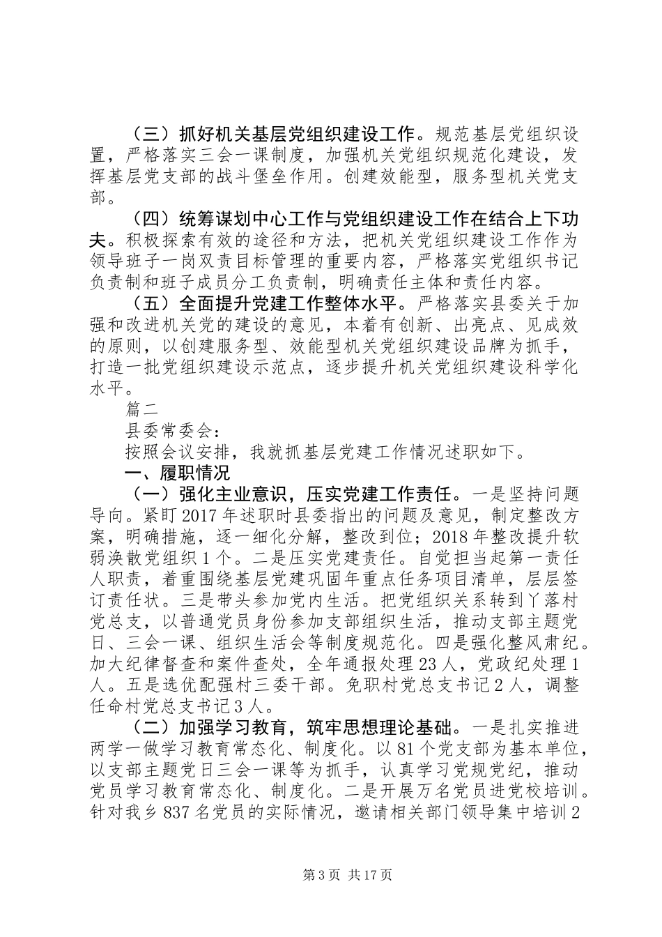 XX年党组书记抓基层党建工作述职报告范文精选7篇_第3页