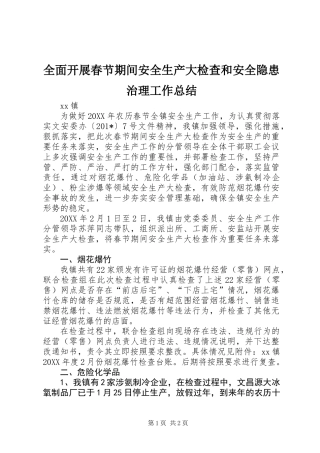 全面开展春节期间安全生产大检查和安全隐患治理工作总结