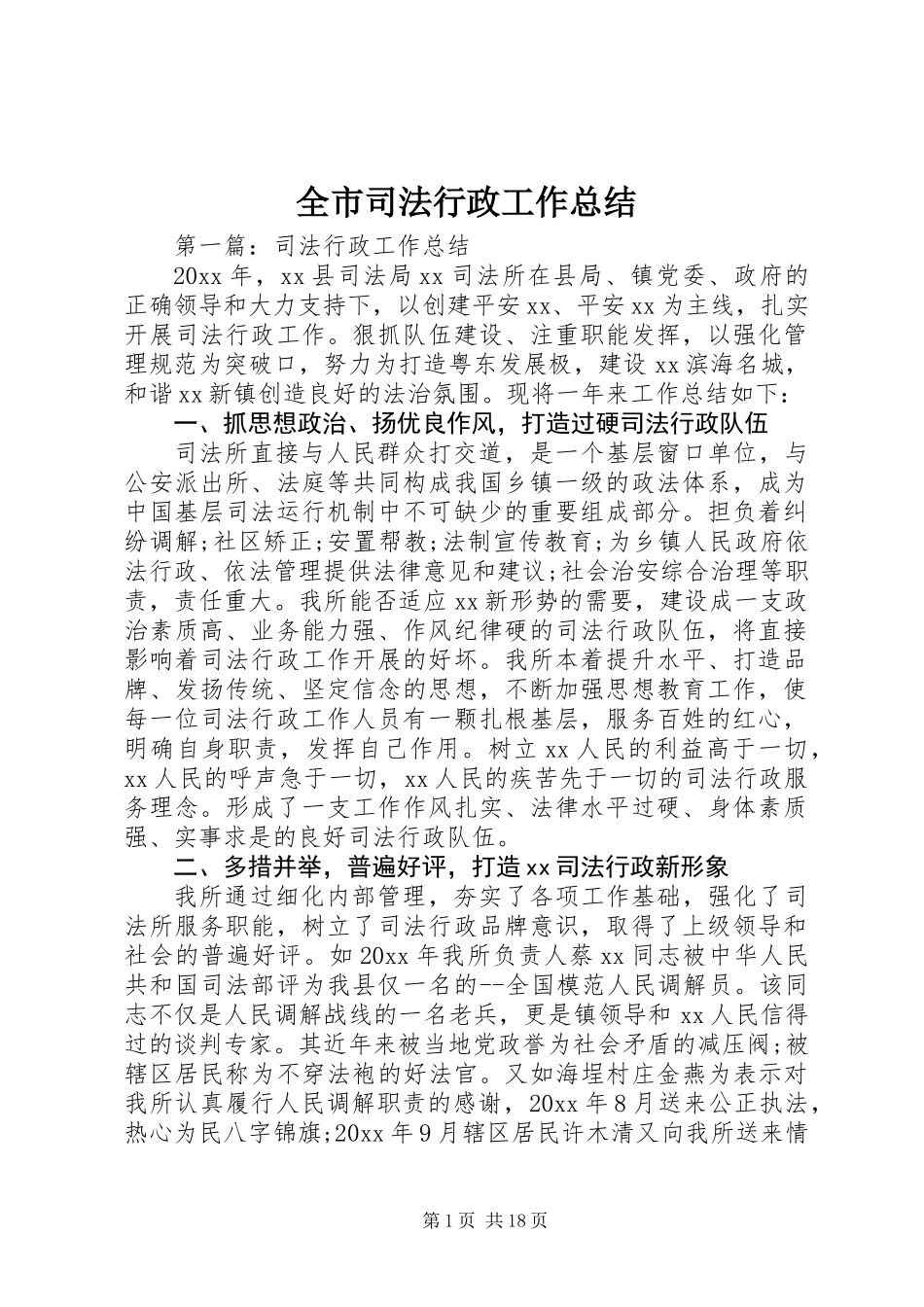 全市司法行政工作总结 (2)_第1页