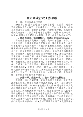 全市司法行政工作总结 (2)