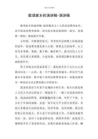 歌颂家乡的演讲稿-演讲稿