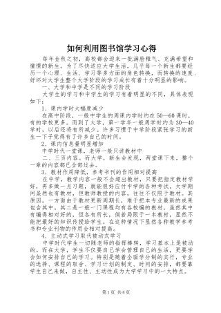 如何利用图书馆学习心得