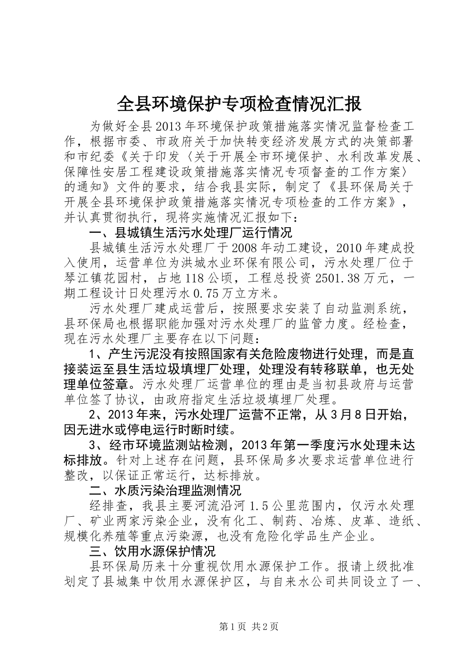 全县环境保护专项检查情况汇报_1_第1页