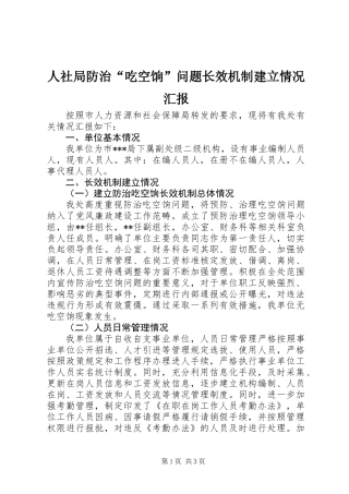 人社局防治“吃空饷”问题长效机制建立情况汇报