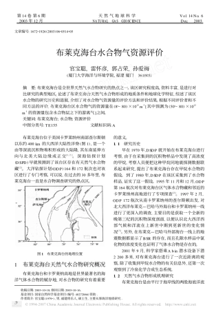 布莱克海台水合物气资源评价