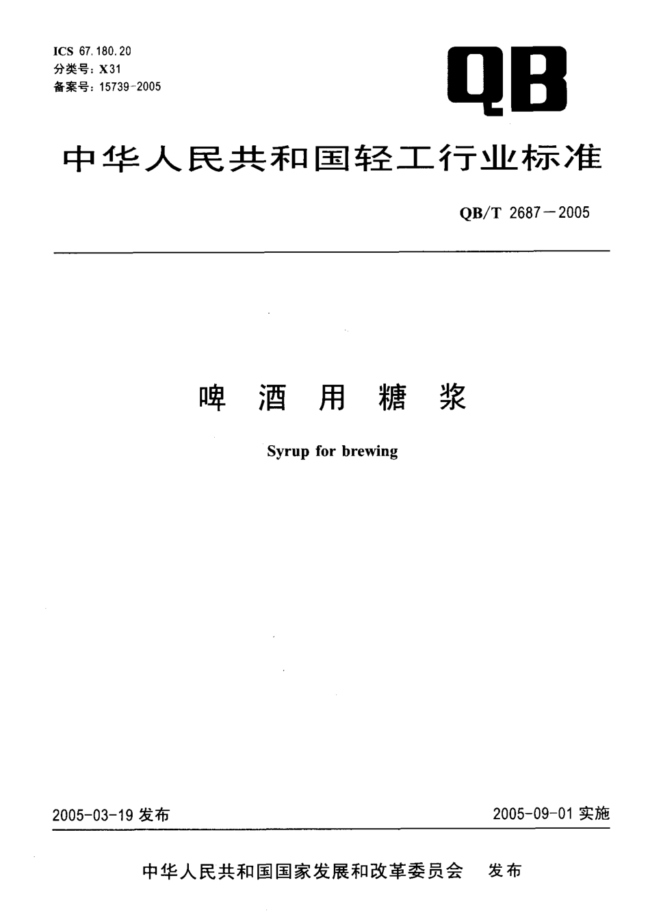 QBT 2687-2005 啤酒用糖浆_第1页