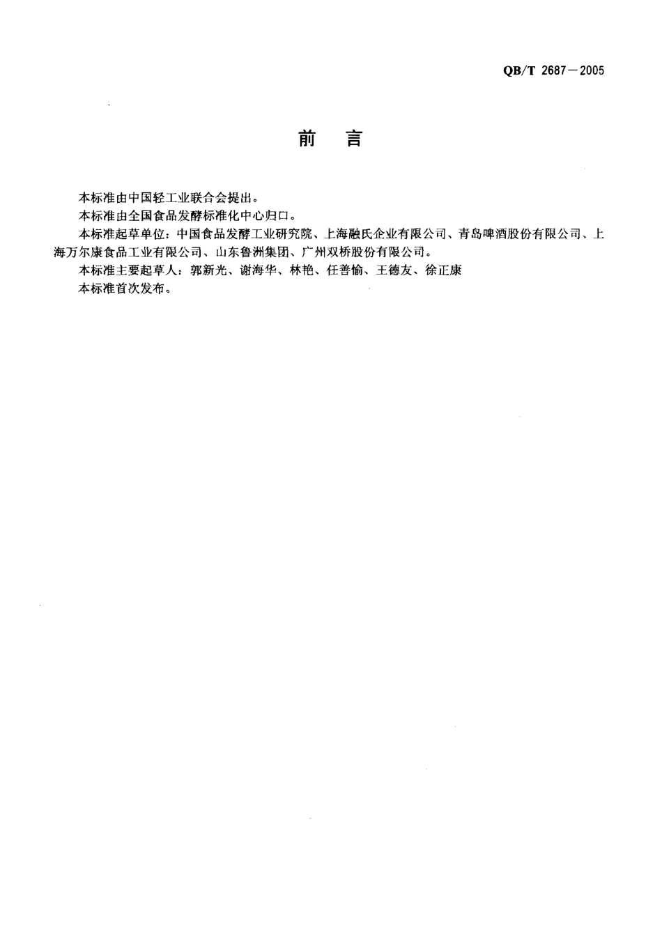 QBT 2687-2005 啤酒用糖浆_第2页