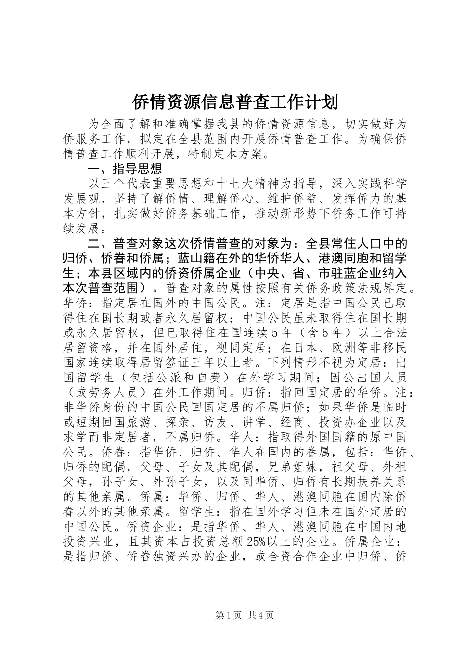 侨情资源信息普查工作计划_第1页