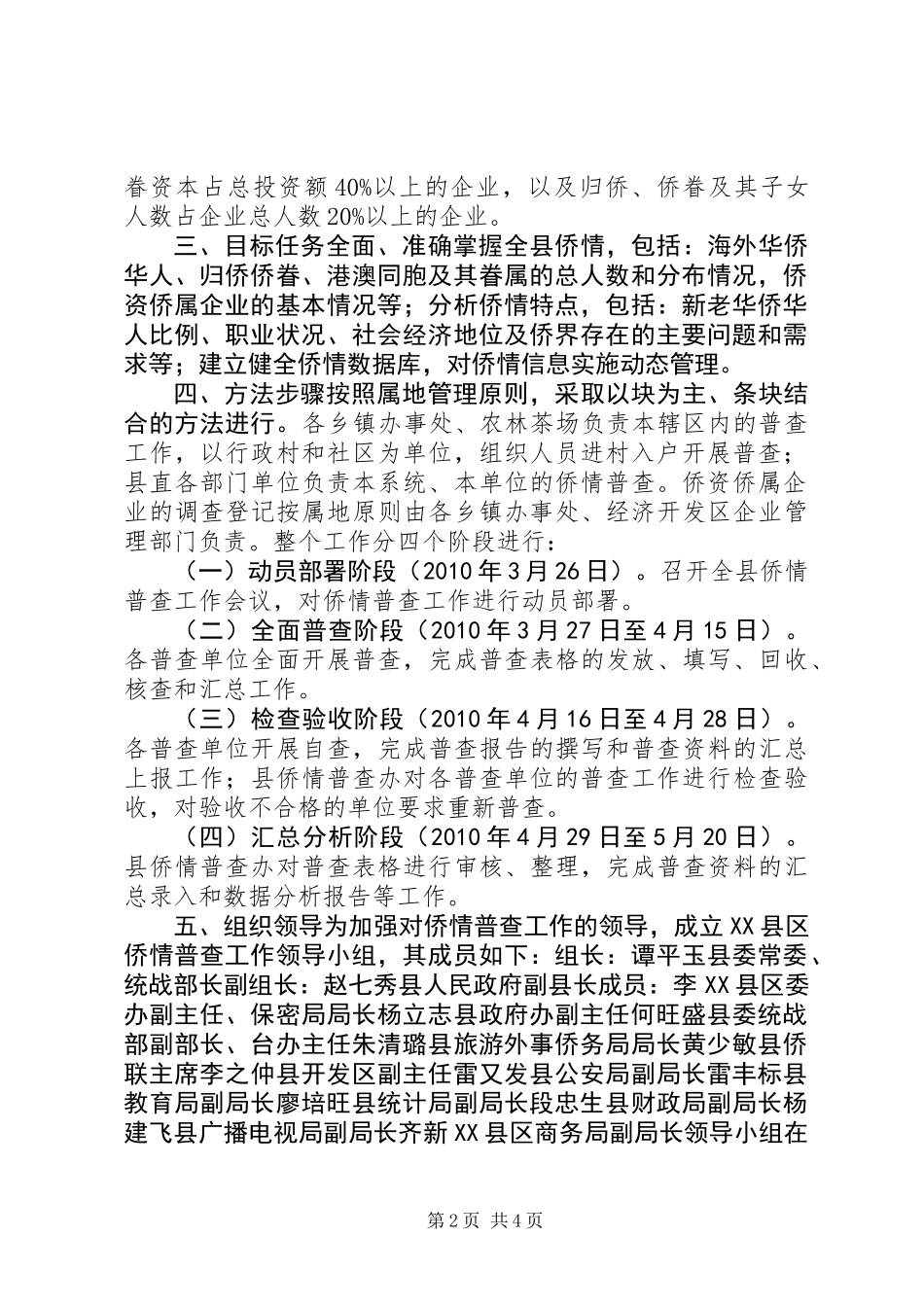 侨情资源信息普查工作计划_第2页
