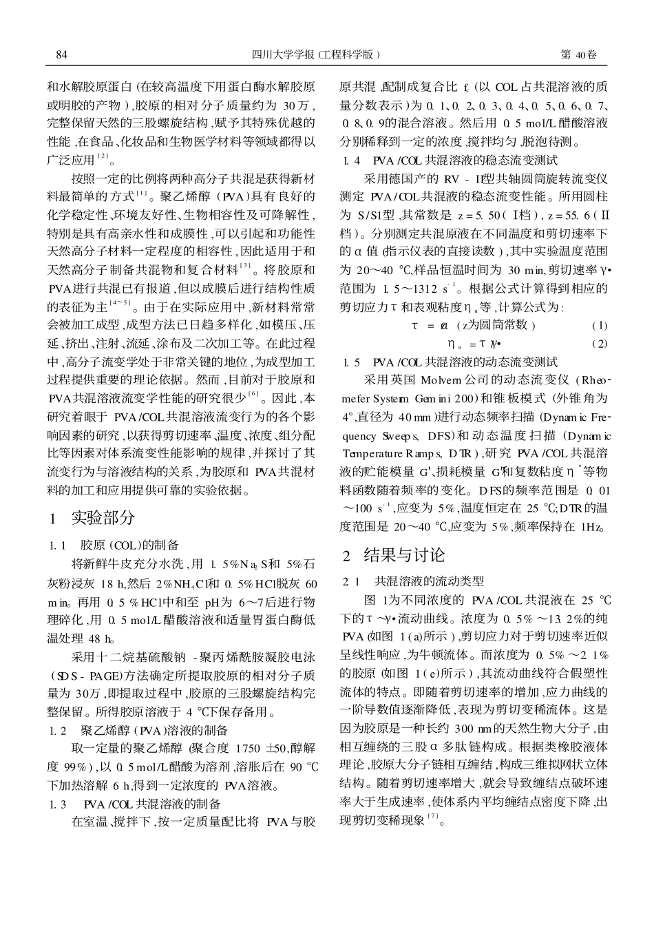 PVA_胶原共混溶液的流变性能_第2页