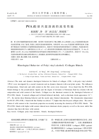 PVA_胶原共混溶液的流变性能