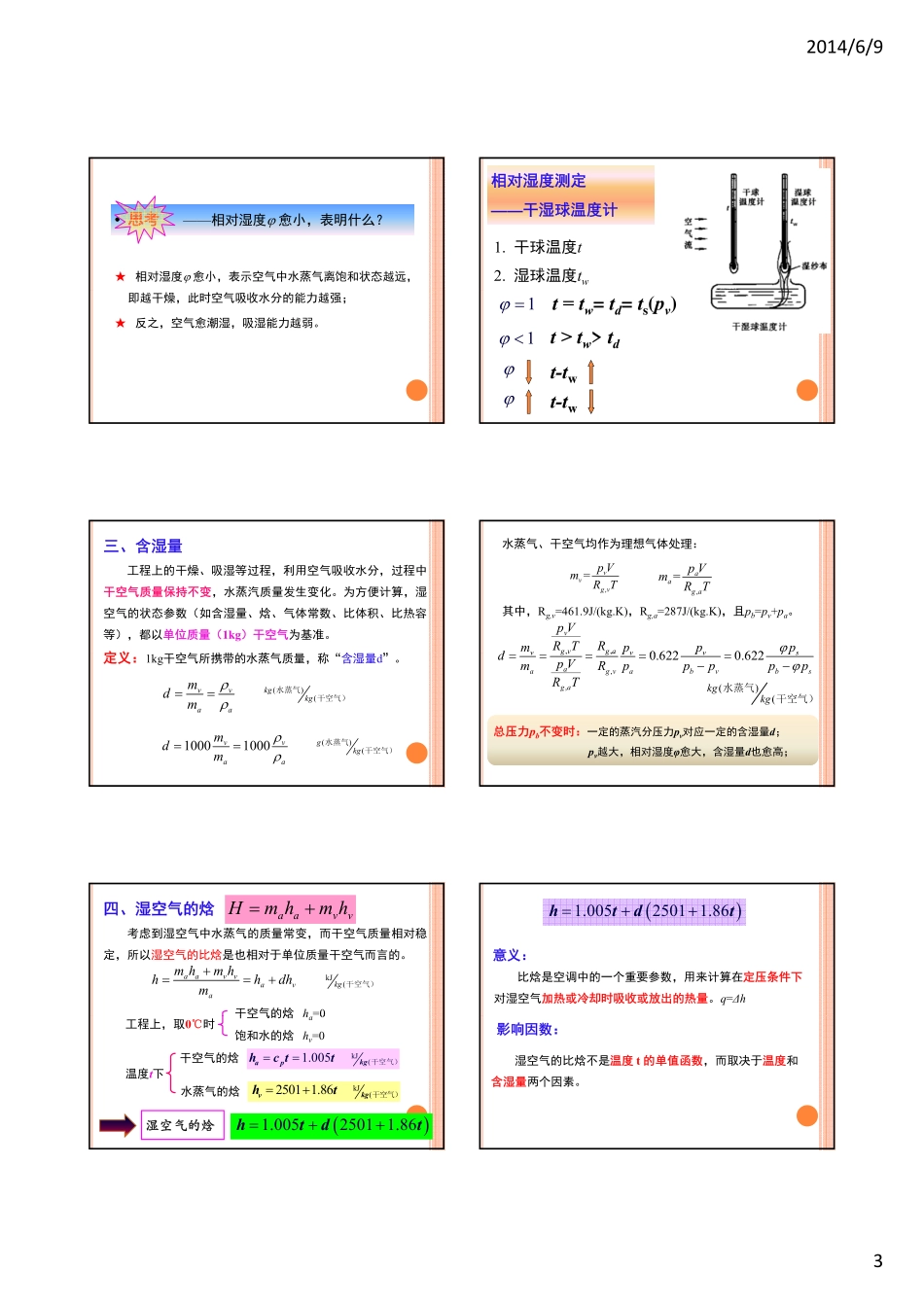 第7章  湿空气_第3页