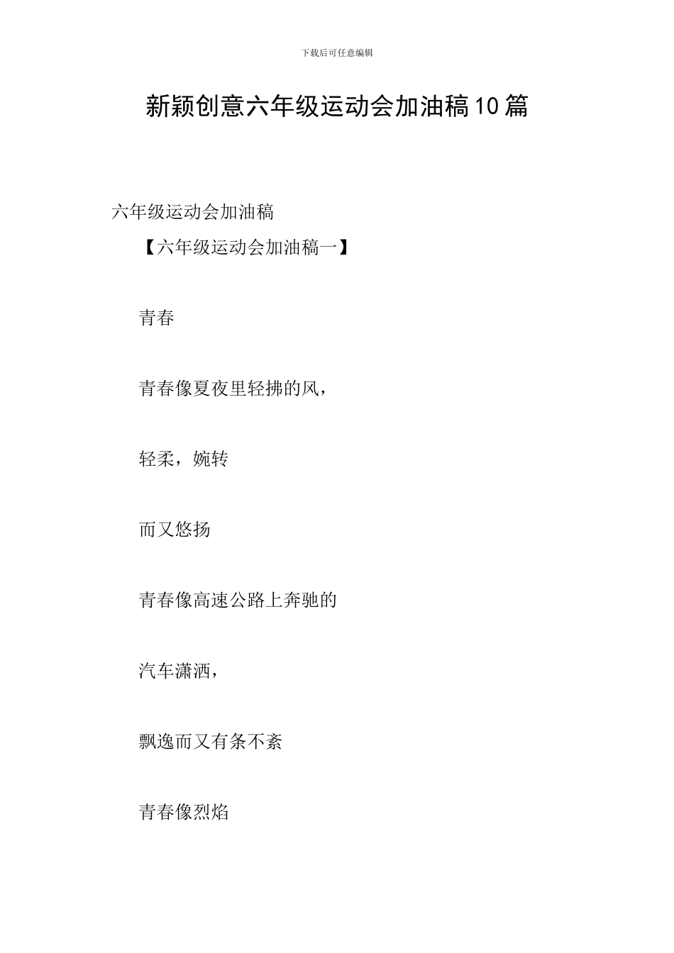 新颖创意六年级运动会加油稿10篇_第1页