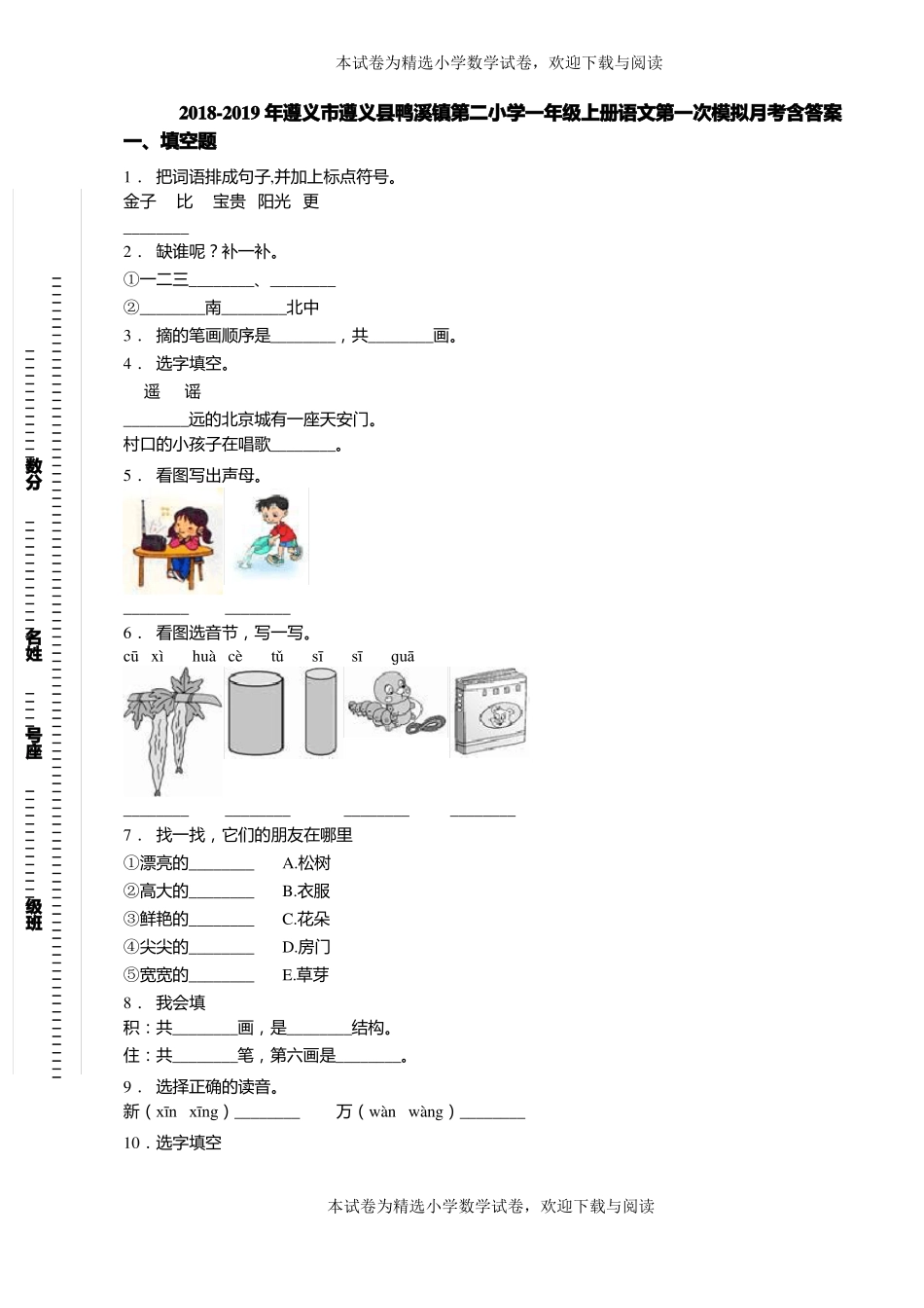 2018-2019年遵义遵义鸭溪镇第二小学一年级上册语文第一次模拟月考含答案_第1页