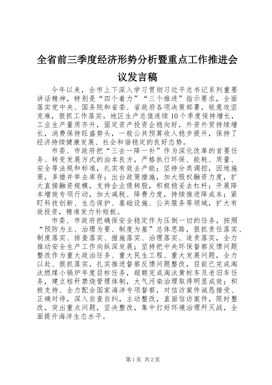 全省前三季度经济形势分析暨重点工作推进会议发言稿_第1页
