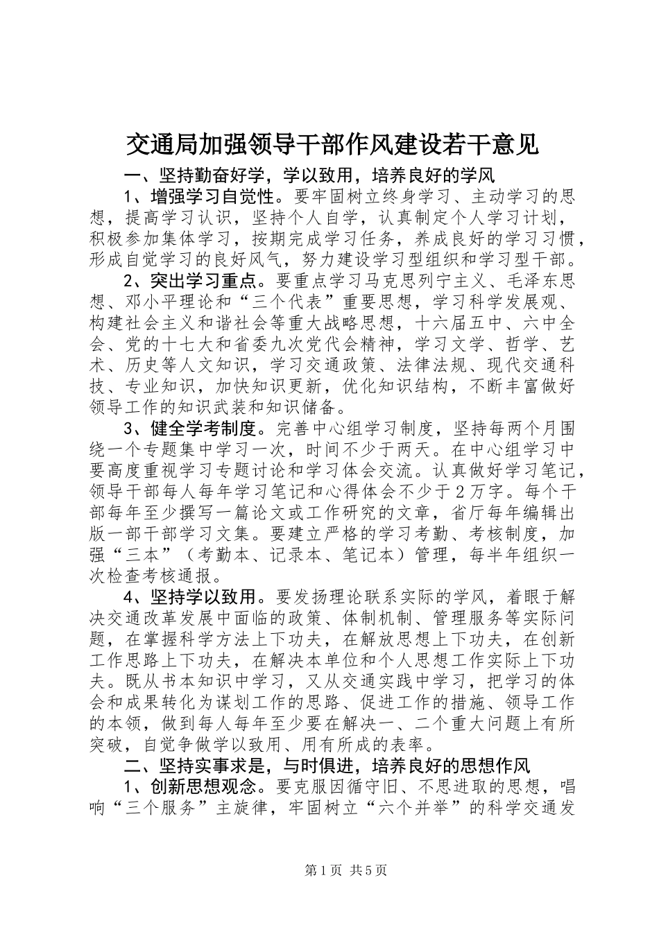 交通局加强领导干部作风建设若干意见_第1页