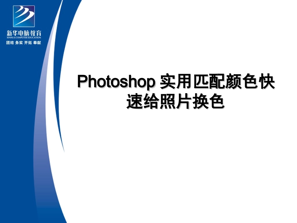 Photoshop实用匹配颜色快速给照片换色_第1页