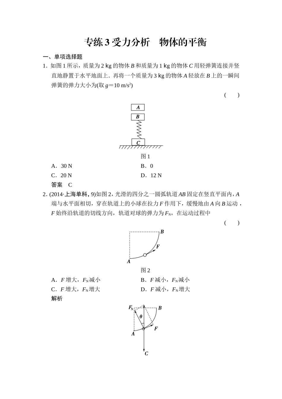 【创新设计】2015届高考物理(全国通用)二轮专题专练：专练3+受力分析+物体的平衡(含答案解析)_第1页