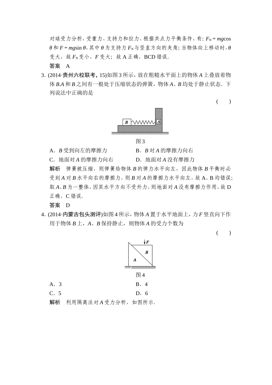 【创新设计】2015届高考物理(全国通用)二轮专题专练：专练3+受力分析+物体的平衡(含答案解析)_第2页