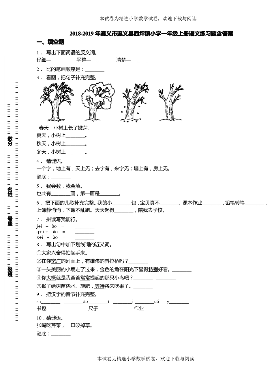 2018-2019年遵义遵义西坪镇小学一年级上册语文练习题含答案_第1页